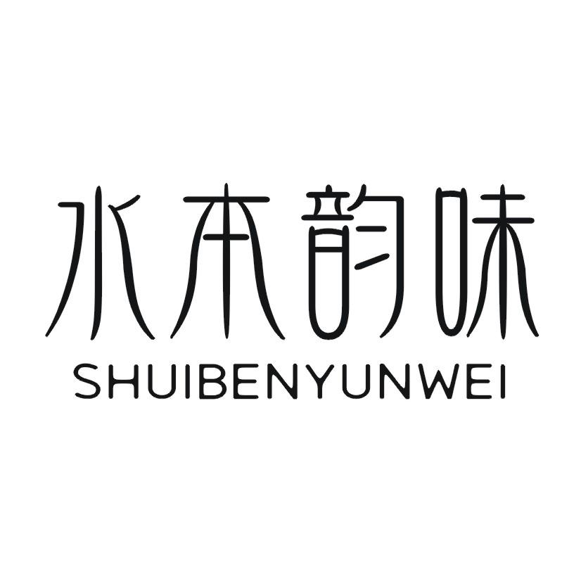 转让商标-水本韵味