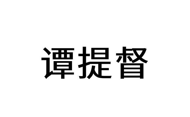 转让商标-谭提督