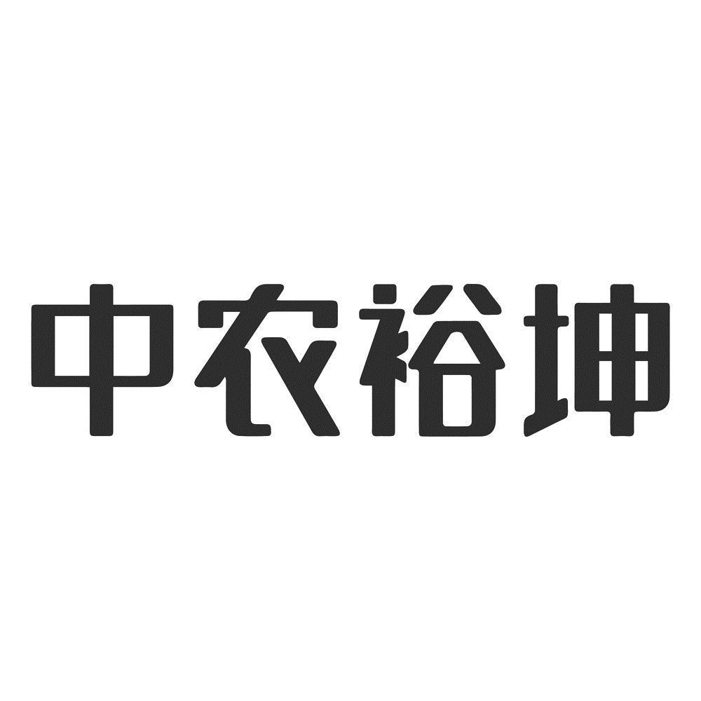 53464442,商标申请人陕西中农裕坤科技产业发展有限公司的商标详情