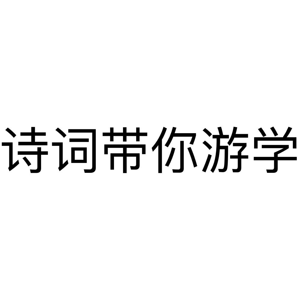 商标文字诗词带你游学商标注册号 50546570,商标申请人红河州梦之声