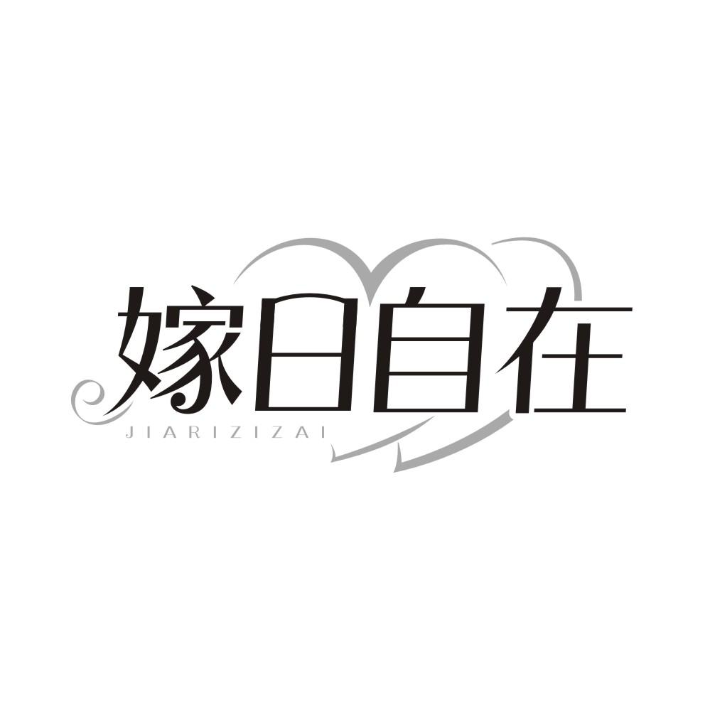 转让商标-嫁日自在