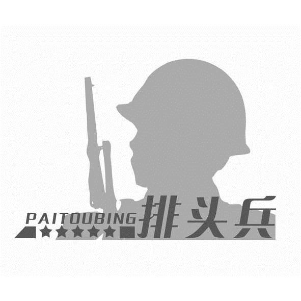 商标文字排头兵商标注册号 7129196,商标申请人山东济生中医中药研究