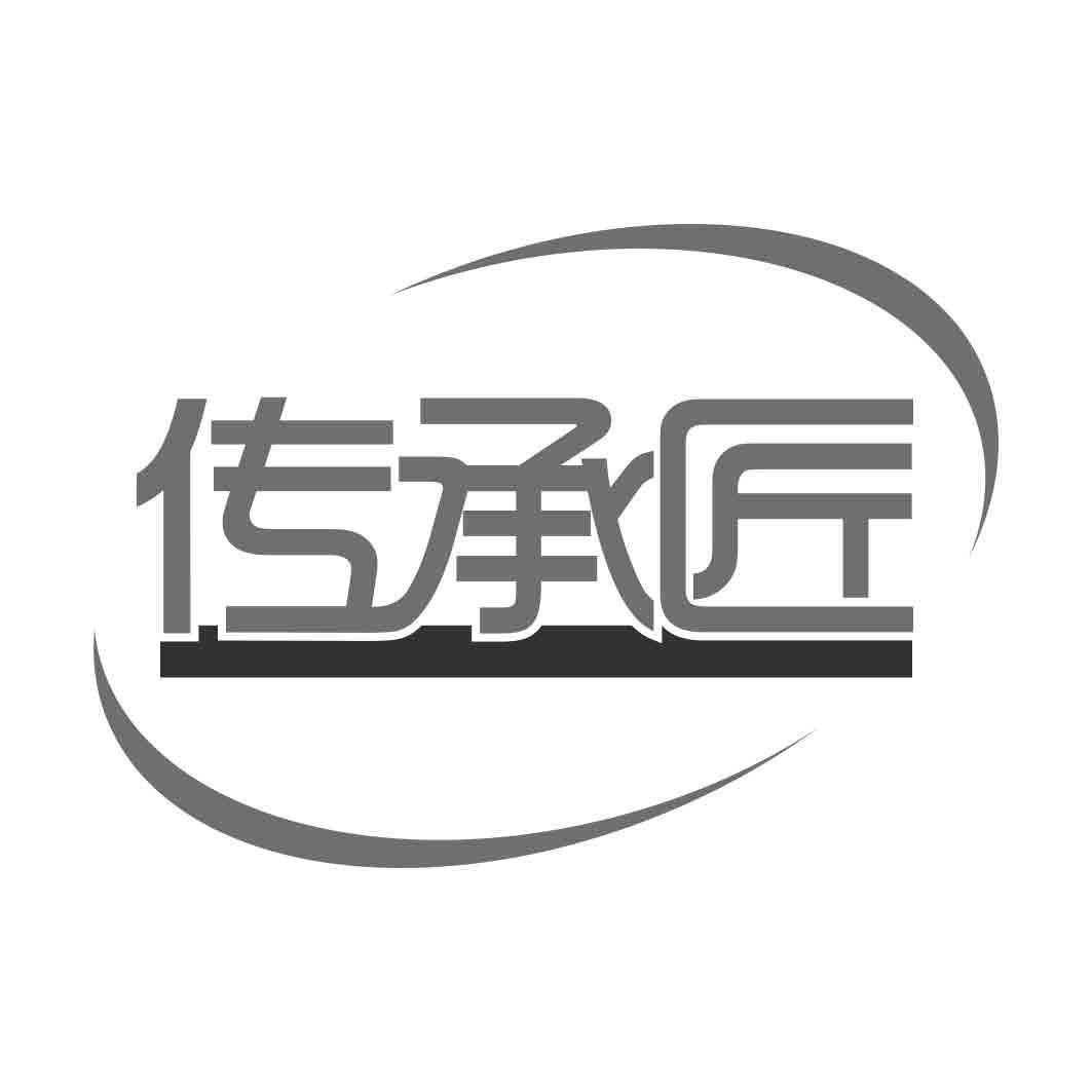 转让商标-传承匠