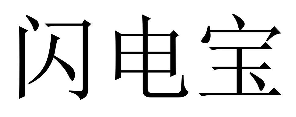 商标文字闪电宝商标注册号 53998908,商标申请人上海昱极科技有限公司