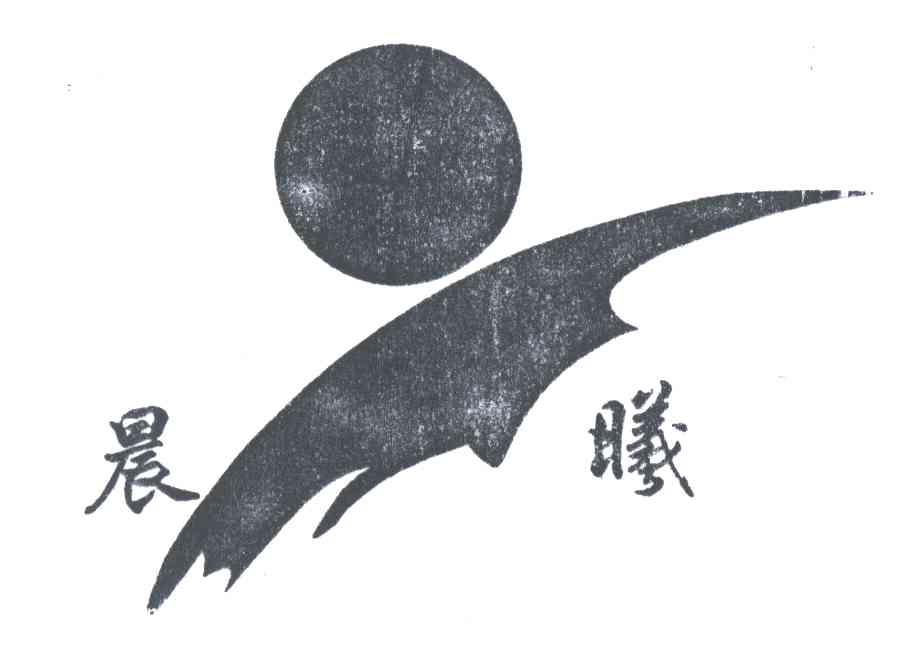 商标文字晨曦商标注册号 3515317,商标申请人常州市武进飞亚达机房