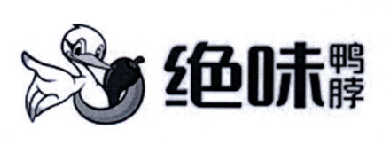 绝味鸭脖商标标样