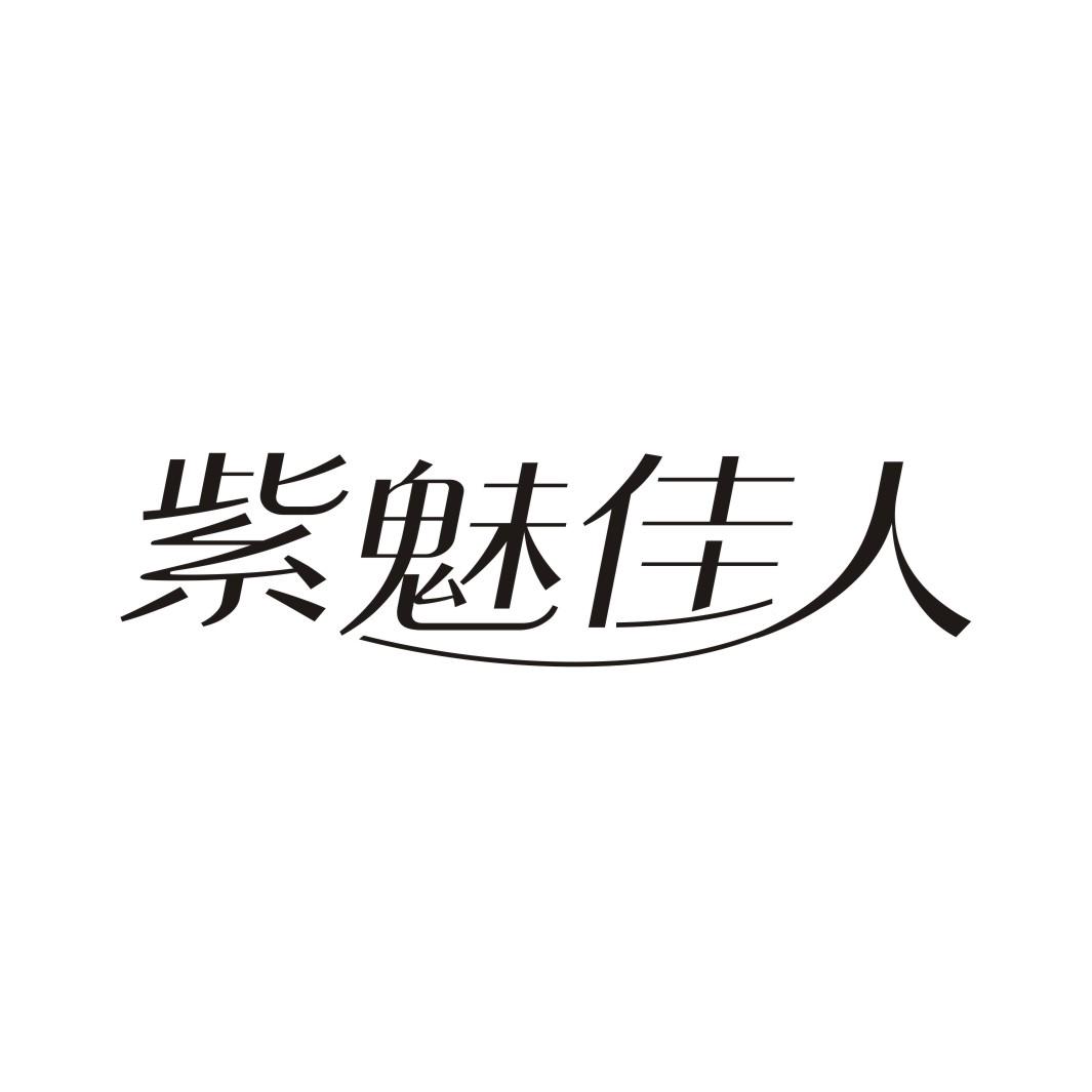 转让商标-紫魅佳人
