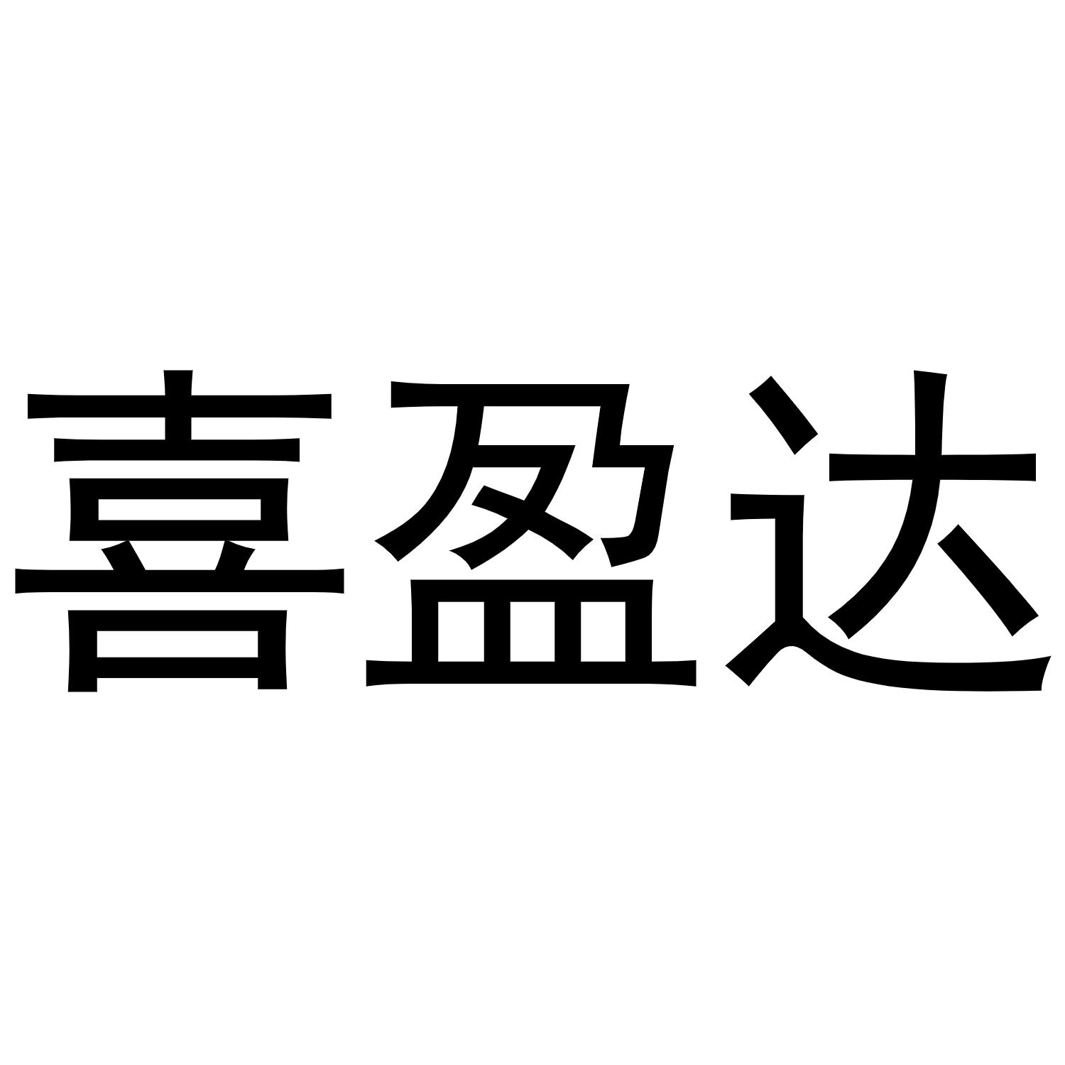 转让商标-喜盈达