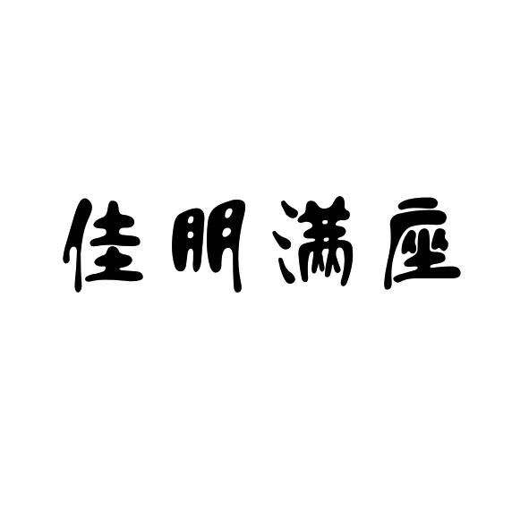 转让商标-佳朋满座