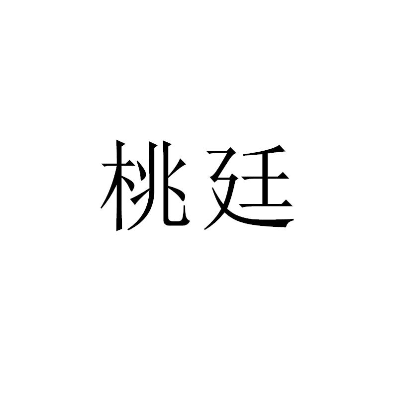 转让商标-桃廷