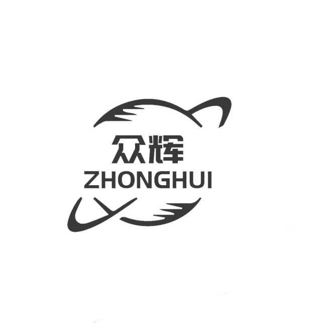 商标文字众辉商标注册号 56601405,商标申请人福建众辉环保设备有限