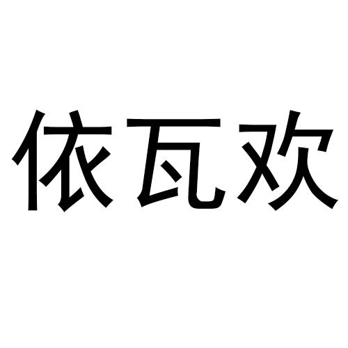 转让商标-依瓦欢