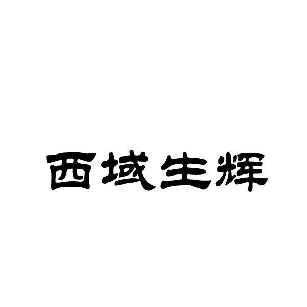 转让商标-西域生辉