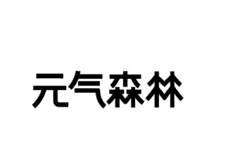 元气森林商标标样