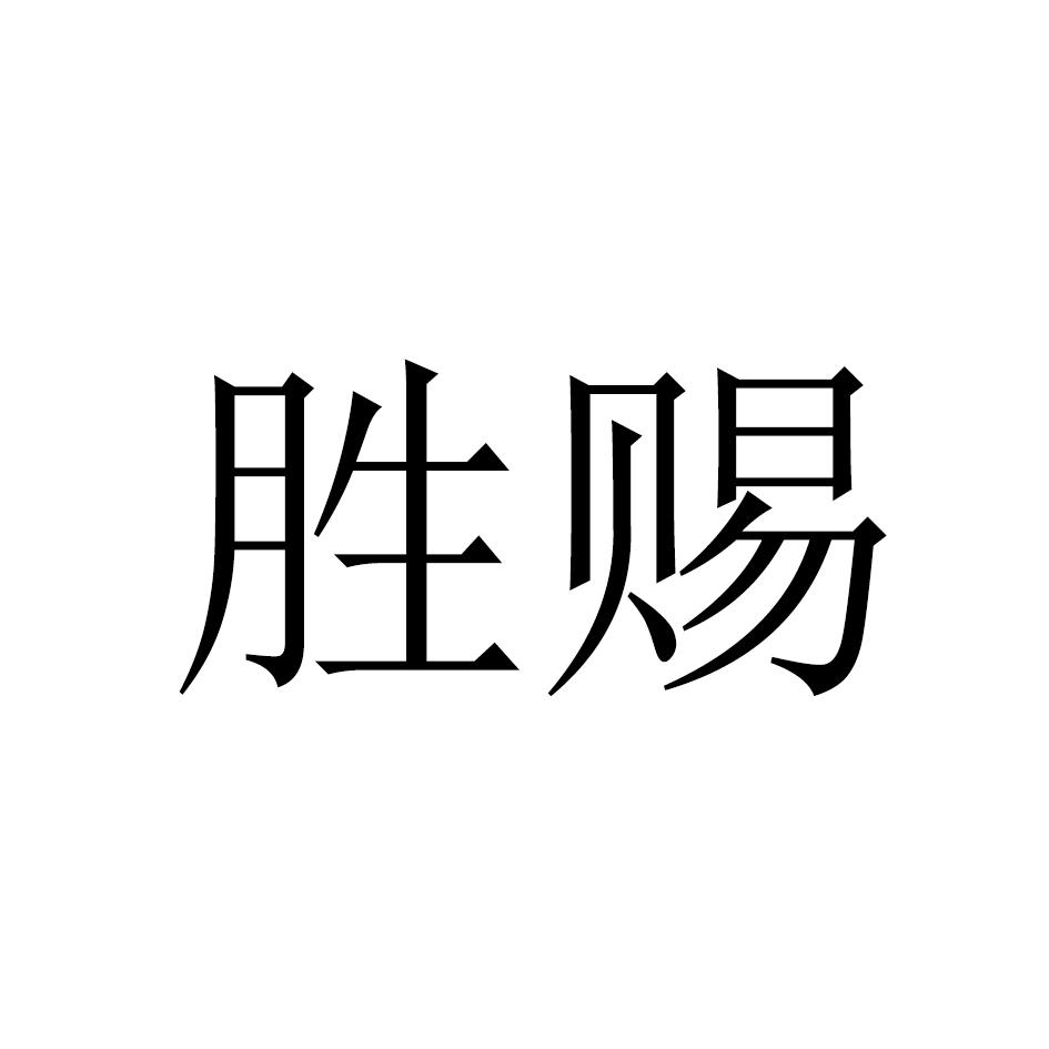 转让商标-胜赐