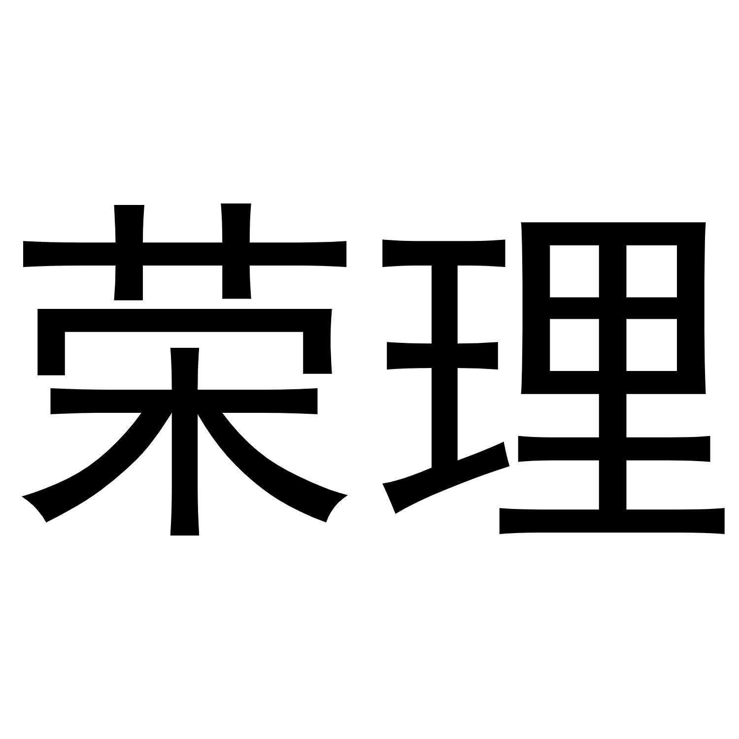 转让商标-荣理