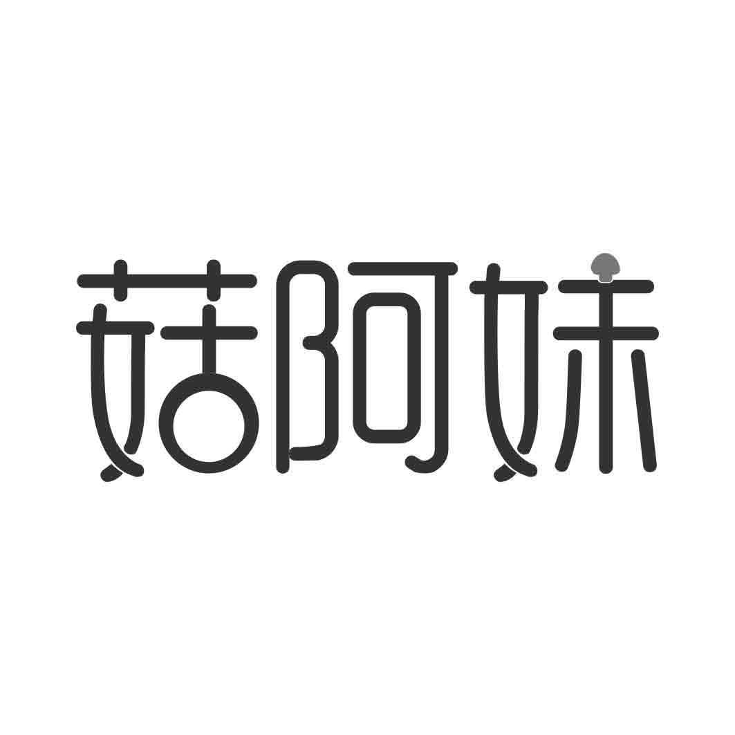 转让商标-菇阿妹