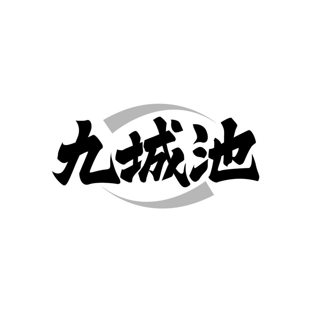 转让商标-九城池