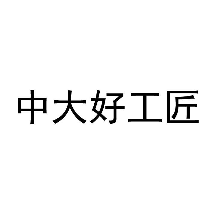 转让商标-中大好工匠