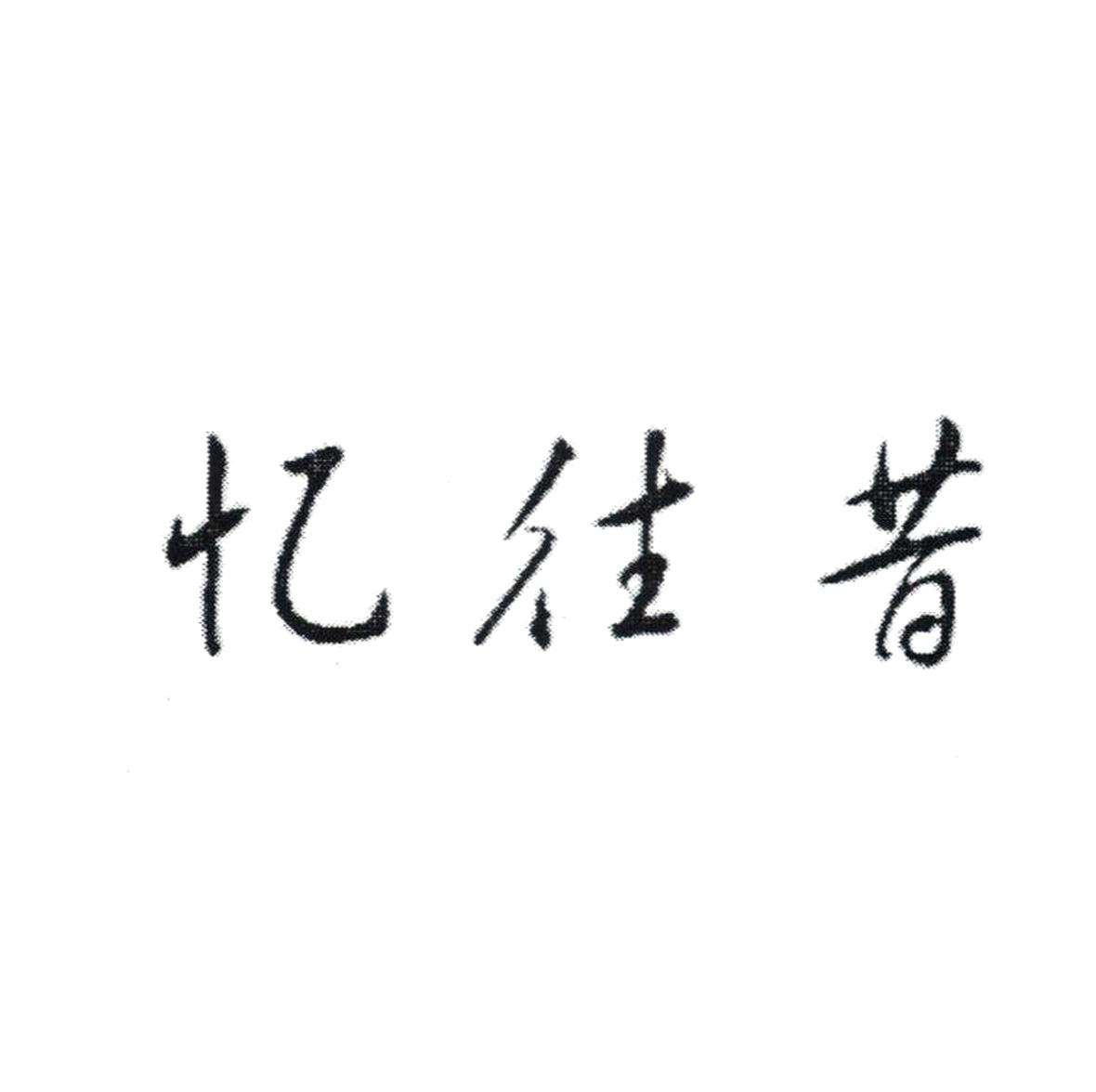 商标文字忆往昔商标注册号 55680465,商标申请人广西南丹县忆往昔电脑