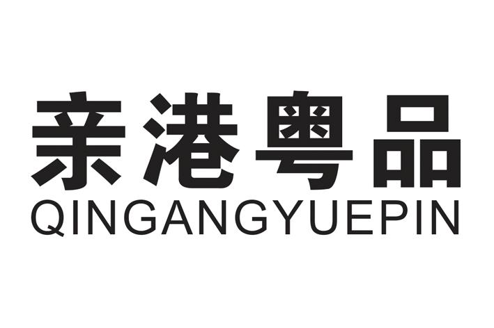 转让商标-亲港粤品