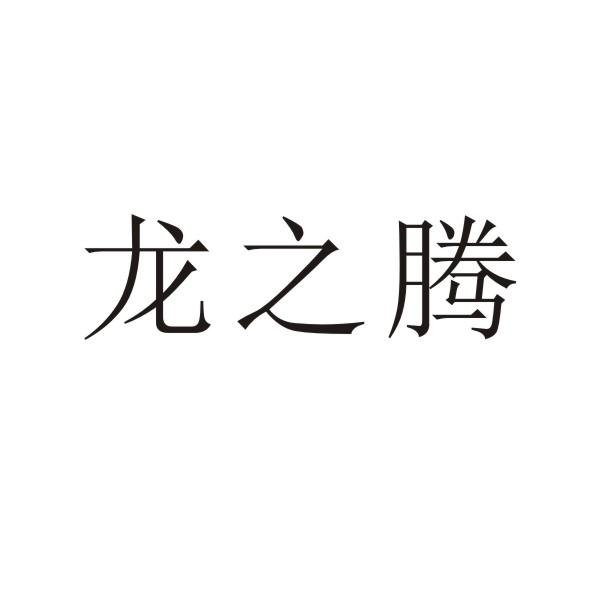 转让商标-龙之腾