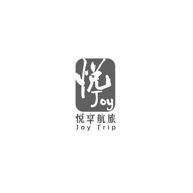 商标文字悦 悦享航旅 joy joy trip商标注册号 49195628,商标申请人