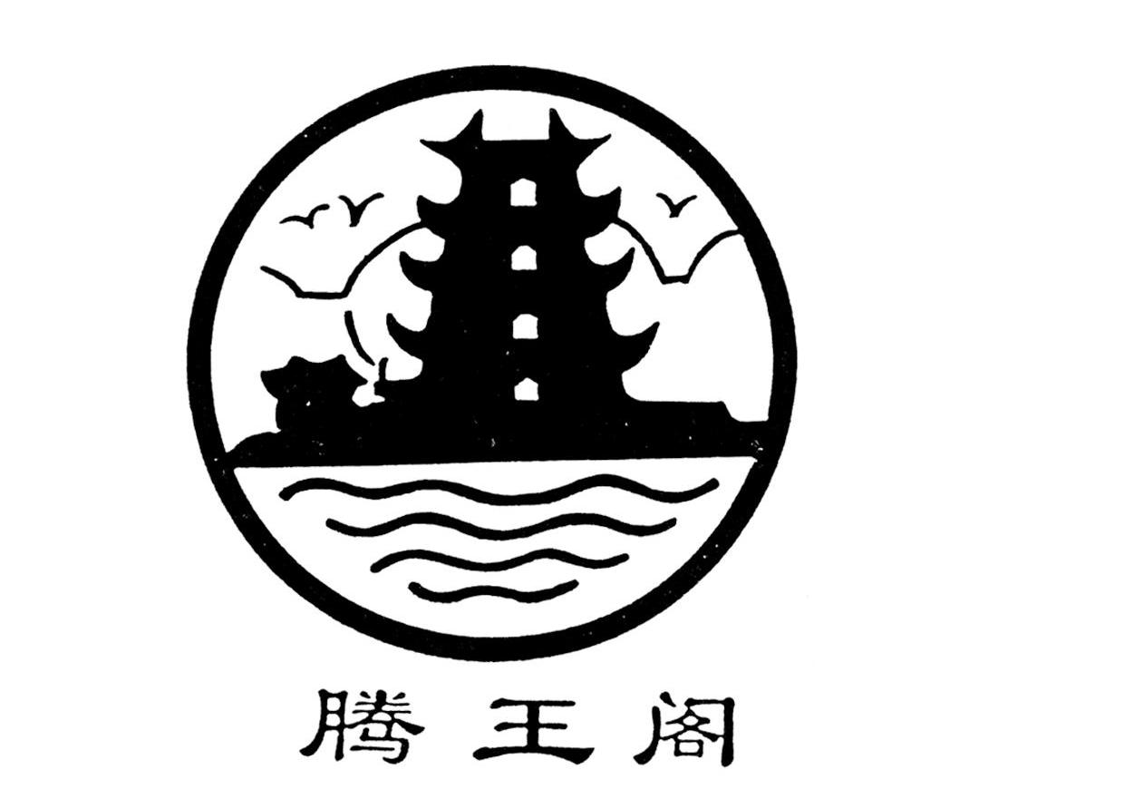 商標文字騰王閣商標註冊號 7720770,商標申請人南昌市東湖電線電纜廠