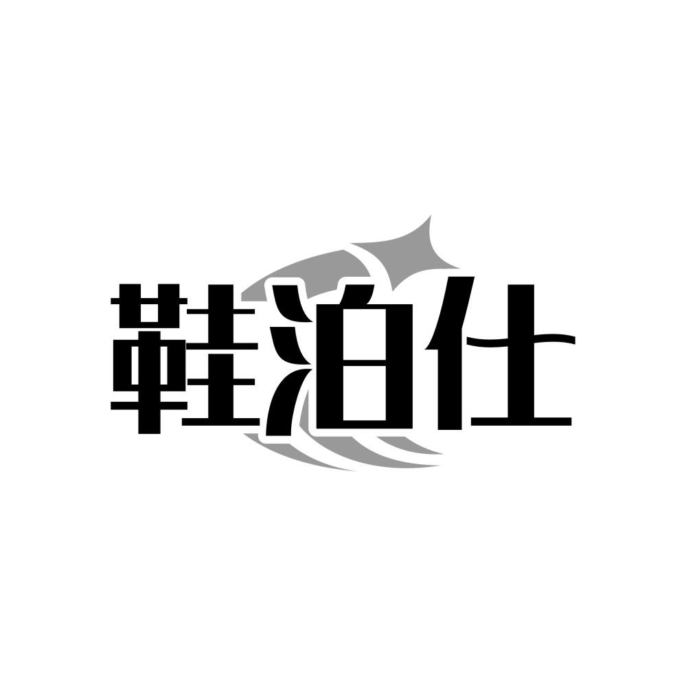 转让商标-鞋泊仕