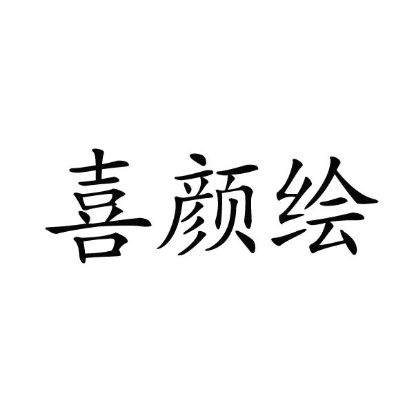 转让商标-喜颜绘