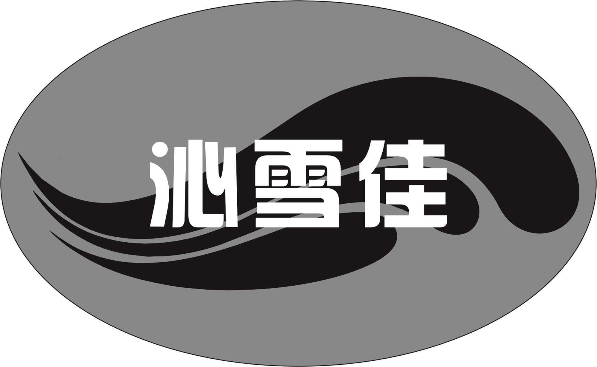 转让商标-沁雪佳
