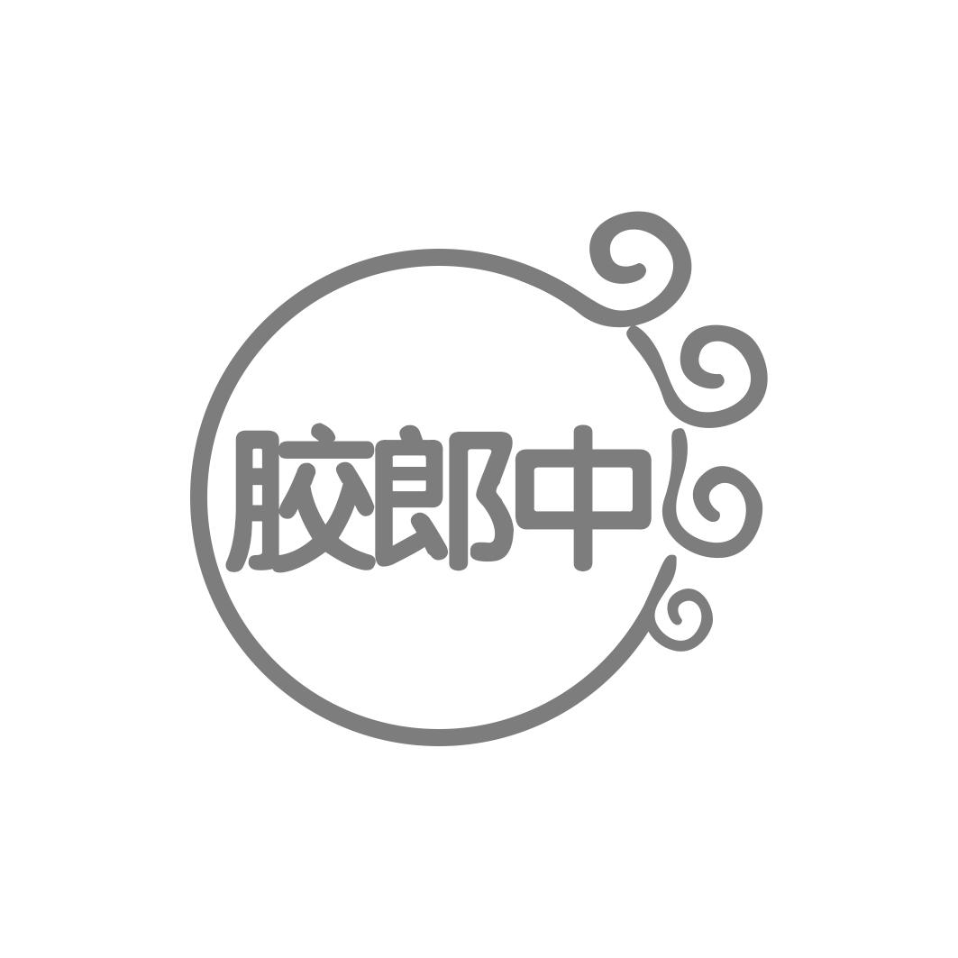 转让商标-胶郎中