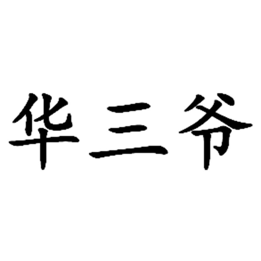 三爷两个字图片