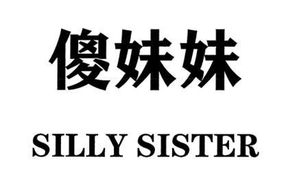 商标文字傻妹妹 silly sister商标注册号 53813595,商标申请人胡海鹰