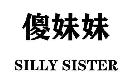 商標文字傻妹妹 silly sister商標註冊號 53813595,商標申請人胡海鷹