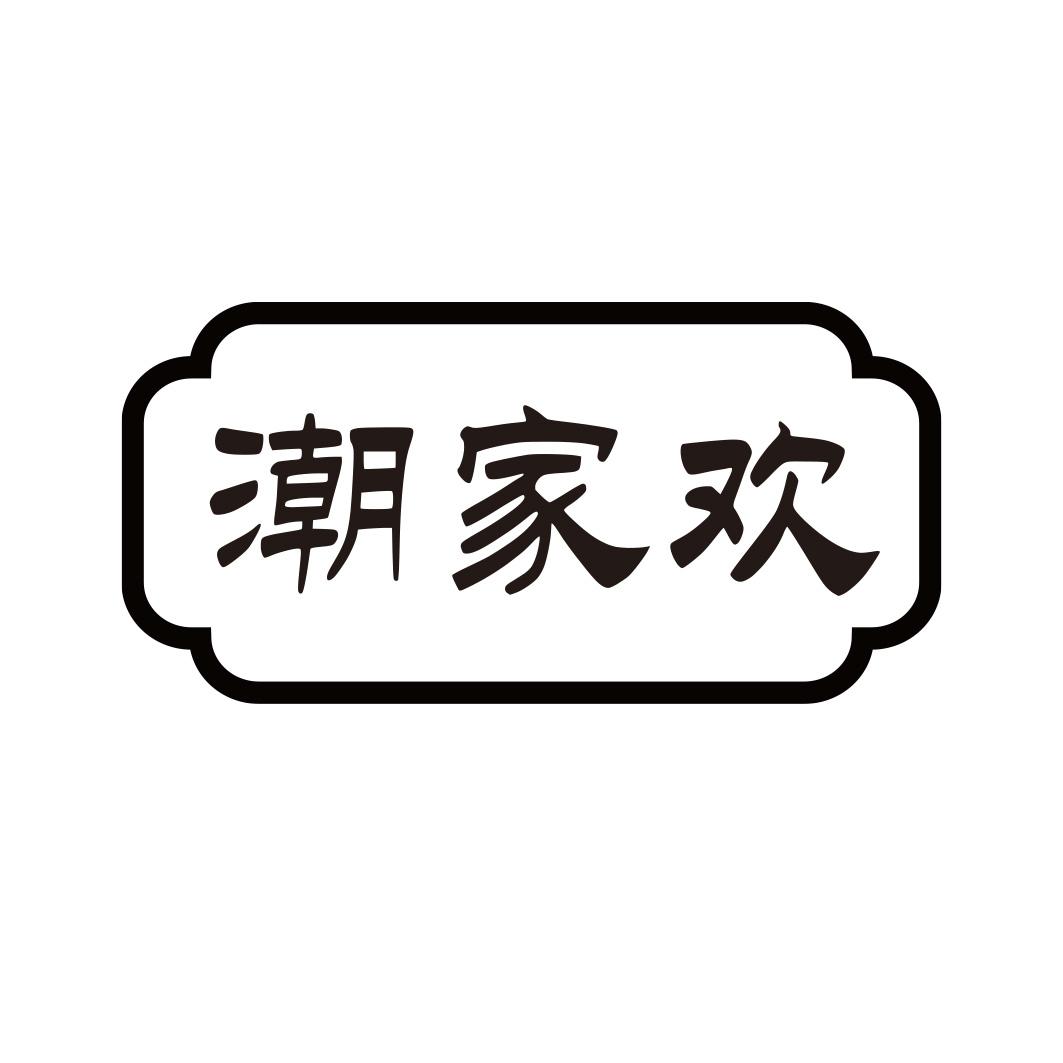 转让商标-潮家欢
