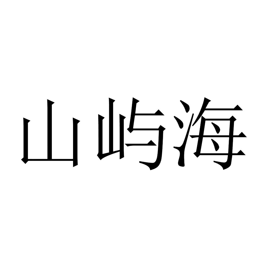 商标文字山屿海商标注册号 56824332,商标申请人浙江山屿海旅游发展