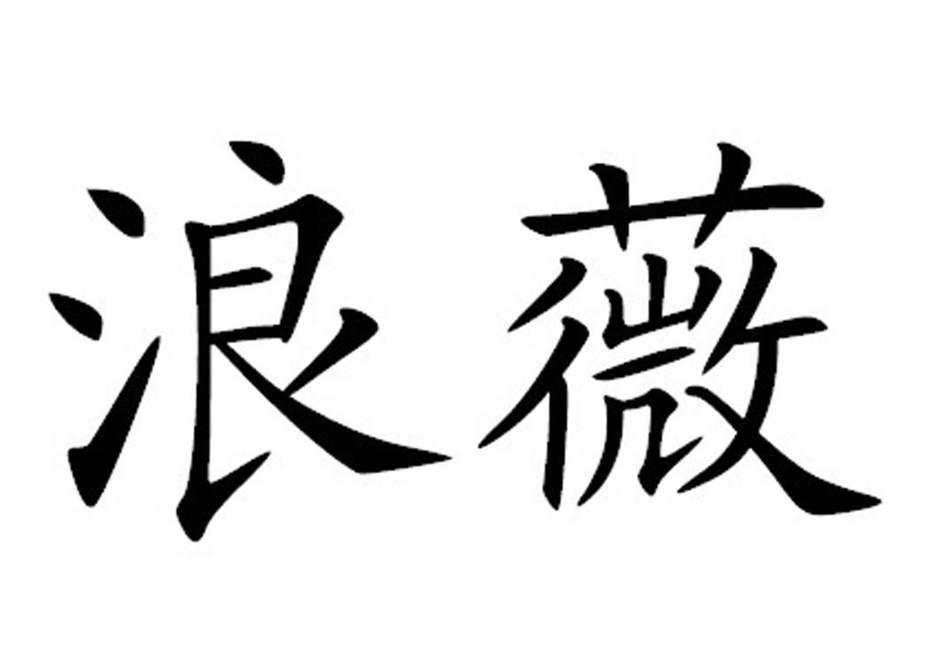 转让商标-浪薇