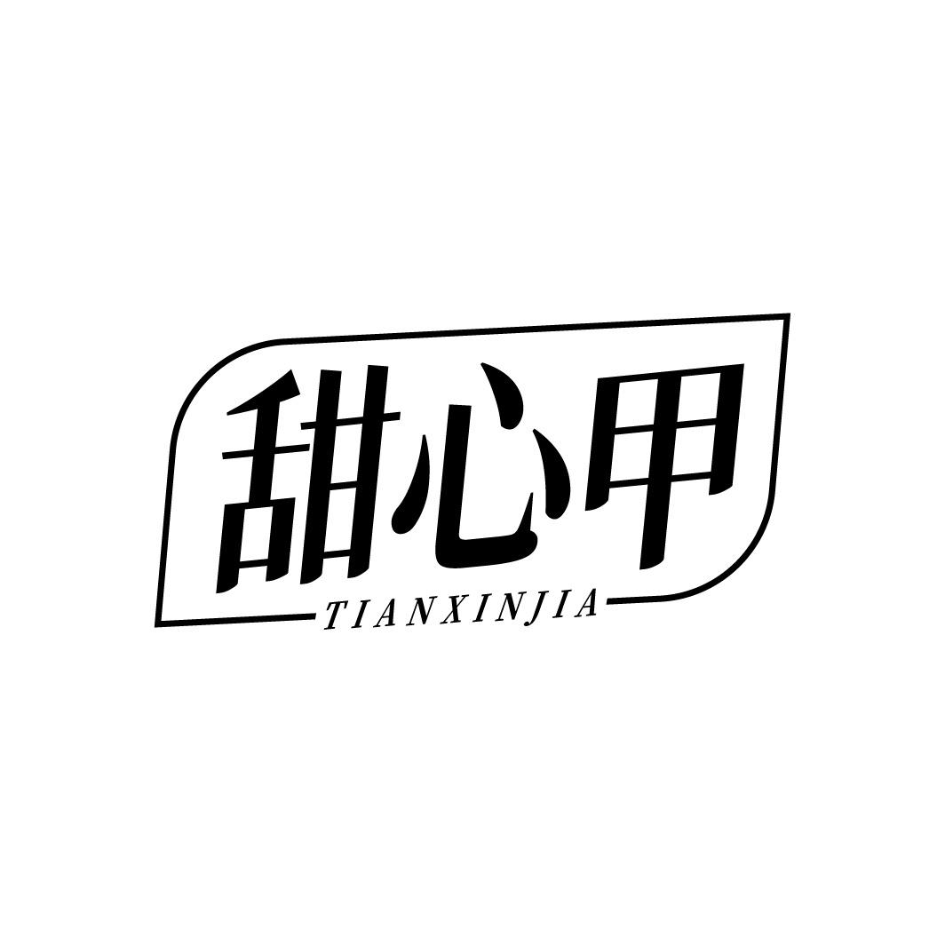 转让商标-甜心甲