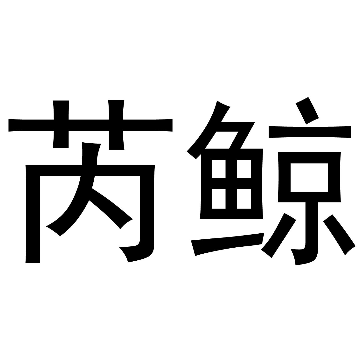 转让商标-芮鲸