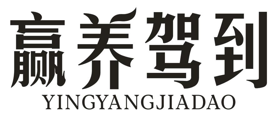 转让商标-赢养驾到