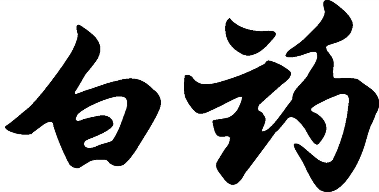 商标文字白药商标注册号 19447492,商标申请人云南白药