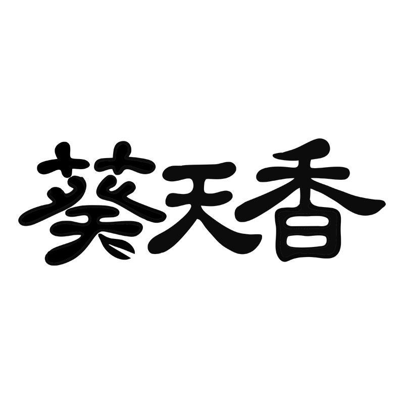 转让商标-葵天香