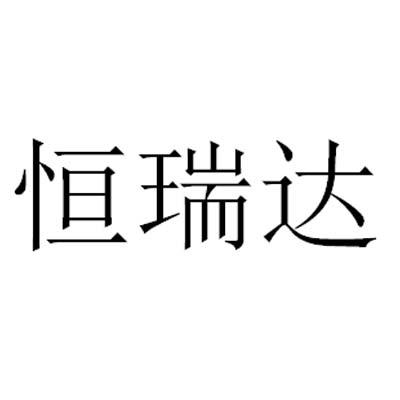 商标文字恒瑞达商标注册号 56119501,商标申请人平顶山恒瑞达机械制造