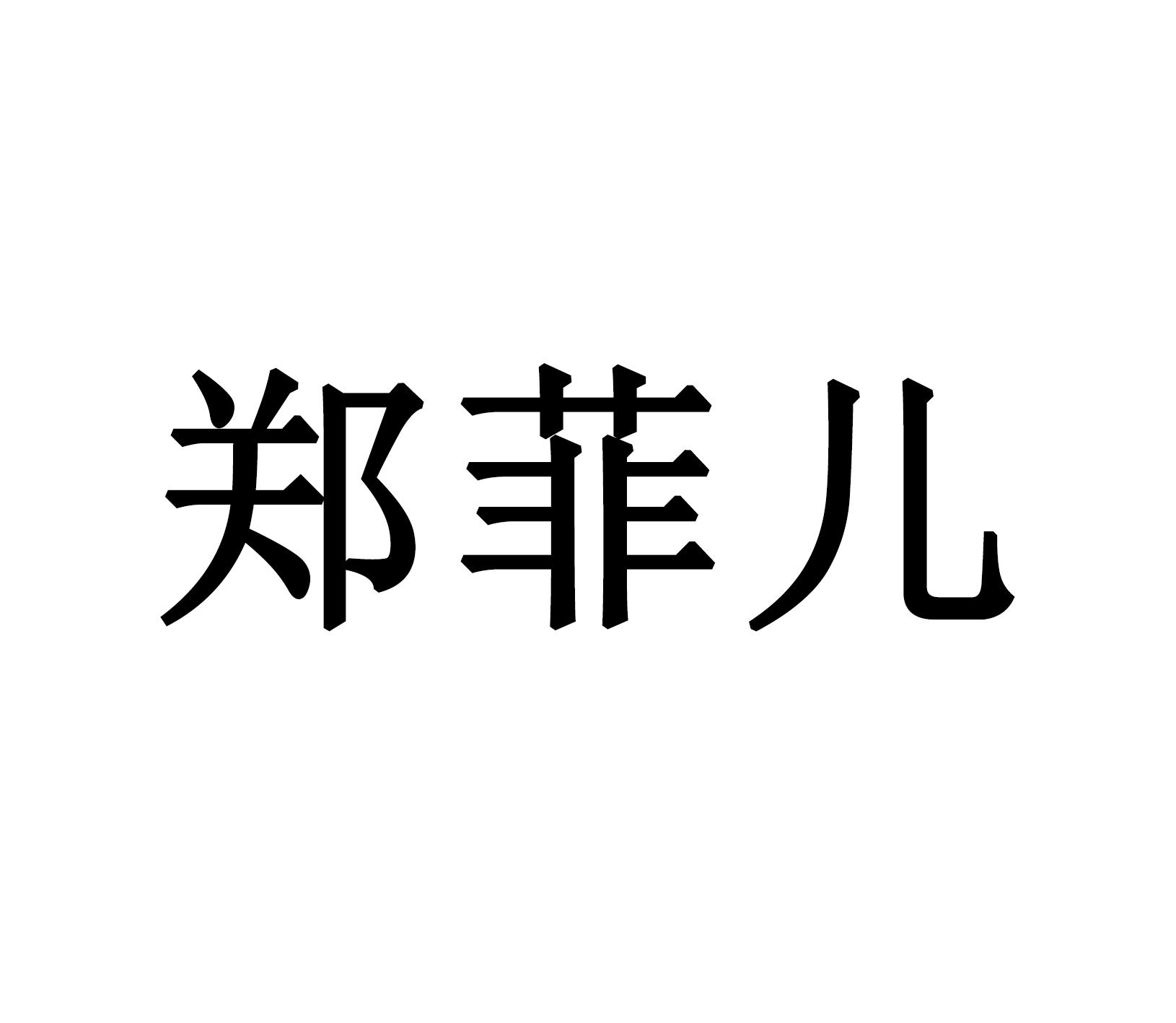 商标文字郑菲儿商标注册号 60044084,商标申请人郑鹏飞的商标详情