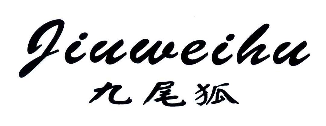 商标文字九尾狐商标注册号 3763981,商标申请人冯宝志的商标详情 - 标