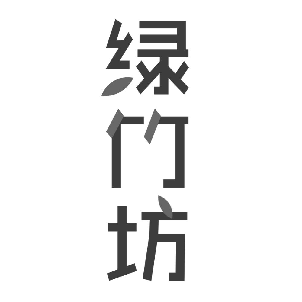 转让商标-绿竹坊