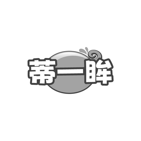 转让商标-蒂一眸