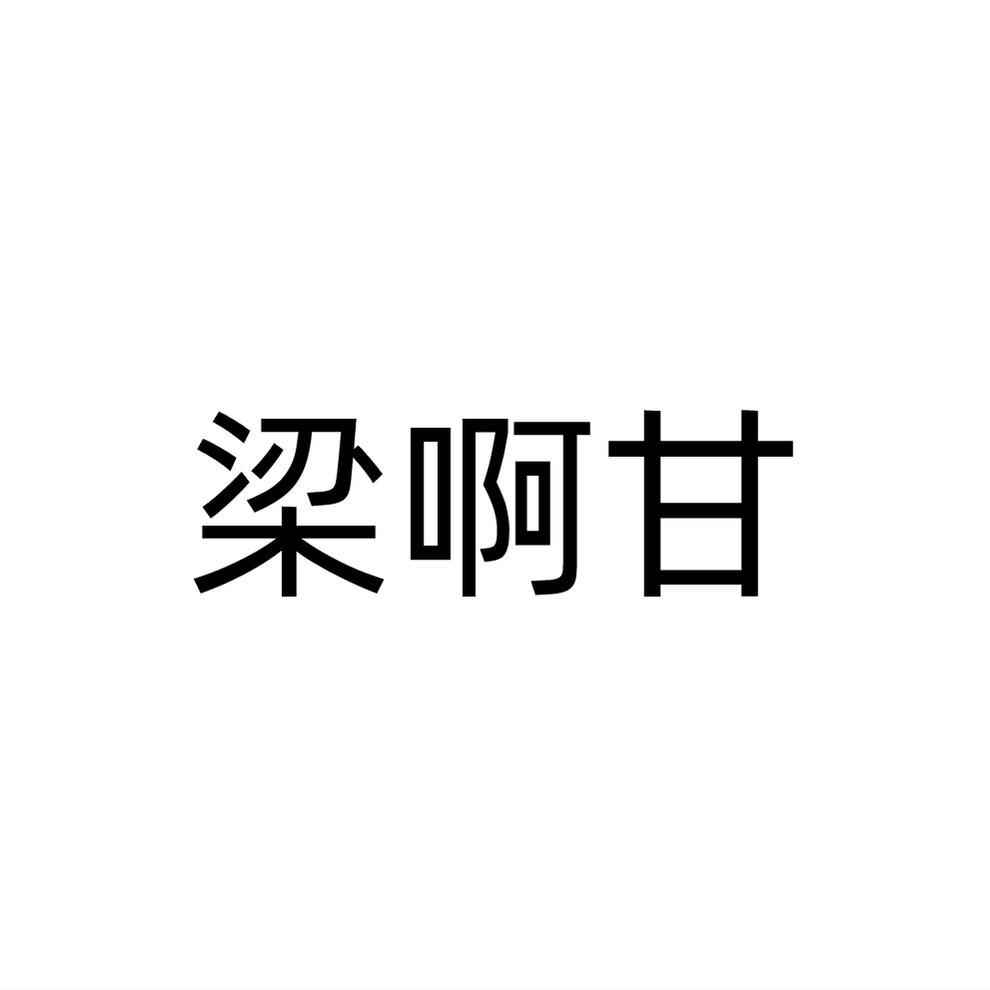 转让商标-梁啊甘