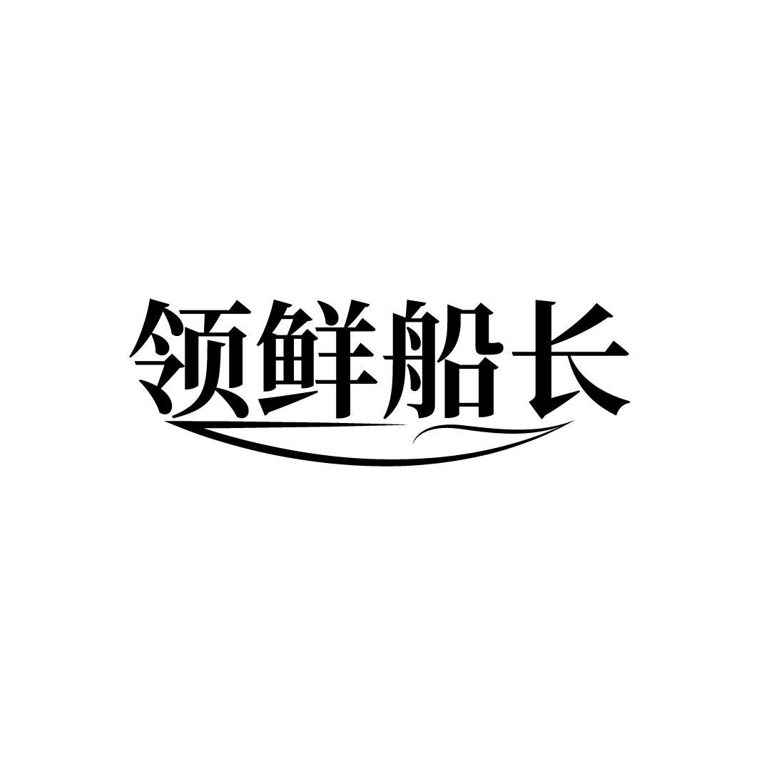 转让商标-领鲜船长